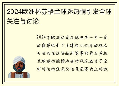 2024欧洲杯苏格兰球迷热情引发全球关注与讨论 2024欧洲杯苏格兰球迷热情引发全球关注与讨论