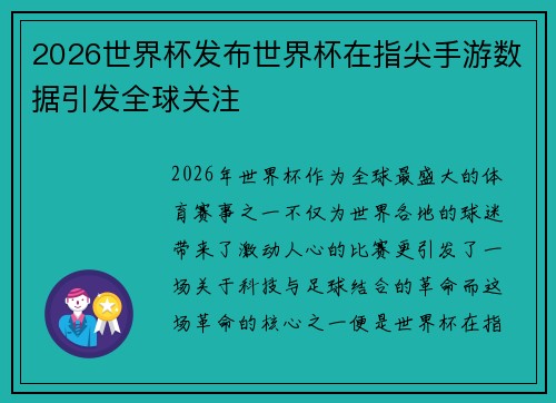 2026世界杯发布世界杯在指尖手游数据引发全球关注 2026世界杯发布世界杯在指尖手游数据引发全球关注