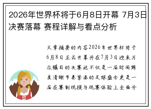 2026年世界杯将于6月8日开幕 7月3日决赛落幕 赛程详解与看点分析 2026年世界杯将于6月8日开幕 7月3日决赛落幕 赛程详解与看点分析