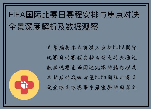 FIFA国际比赛日赛程安排与焦点对决全景深度解析及数据观察 FIFA国际比赛日赛程安排与焦点对决全景深度解析及数据观察