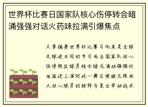 世界杯比赛日国家队核心伤停转会暗涌强强对话火药味拉满引爆焦点 世界杯比赛日国家队核心伤停转会暗涌强强对话火药味拉满引爆焦点