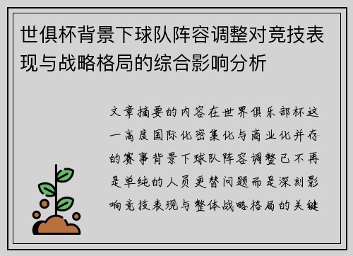 世俱杯背景下球队阵容调整对竞技表现与战略格局的综合影响分析 世俱杯背景下球队阵容调整对竞技表现与战略格局的综合影响分析