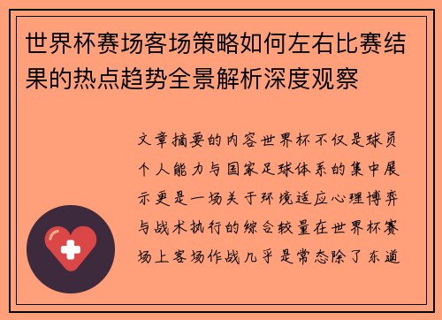 世界杯赛场客场策略如何左右比赛结果的热点趋势全景解析深度观察 世界杯赛场客场策略如何左右比赛结果的热点趋势全景解析深度观察