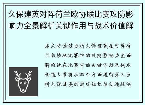 久保建英对阵荷兰欧协联比赛攻防影响力全景解析关键作用与战术价值解读 久保建英对阵荷兰欧协联比赛攻防影响力全景解析关键作用与战术价值解读