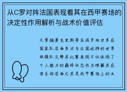从C罗对阵法国表现看其在西甲赛场的决定性作用解析与战术价值评估 从C罗对阵法国表现看其在西甲赛场的决定性作用解析与战术价值评估