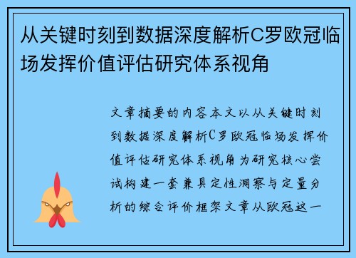 从关键时刻到数据深度解析C罗欧冠临场发挥价值评估研究体系视角 从关键时刻到数据深度解析C罗欧冠临场发挥价值评估研究体系视角