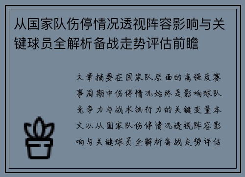 从国家队伤停情况透视阵容影响与关键球员全解析备战走势评估前瞻 从国家队伤停情况透视阵容影响与关键球员全解析备战走势评估前瞻