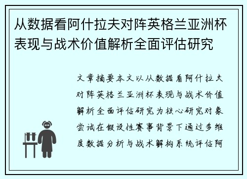 从数据看阿什拉夫对阵英格兰亚洲杯表现与战术价值解析全面评估研究 从数据看阿什拉夫对阵英格兰亚洲杯表现与战术价值解析全面评估研究