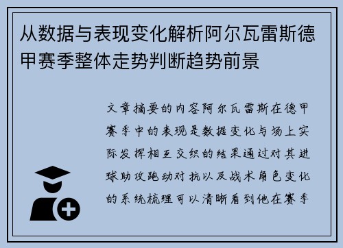 从数据与表现变化解析阿尔瓦雷斯德甲赛季整体走势判断趋势前景 从数据与表现变化解析阿尔瓦雷斯德甲赛季整体走势判断趋势前景
