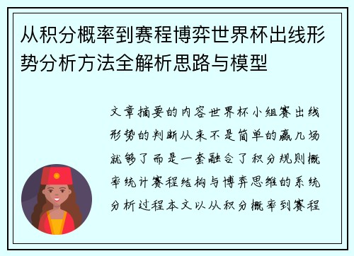从积分概率到赛程博弈世界杯出线形势分析方法全解析思路与模型