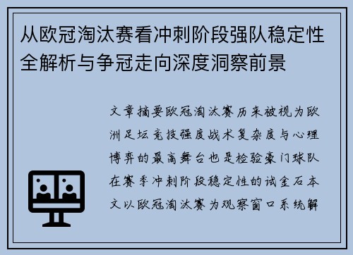 从欧冠淘汰赛看冲刺阶段强队稳定性全解析与争冠走向深度洞察前景 从欧冠淘汰赛看冲刺阶段强队稳定性全解析与争冠走向深度洞察前景