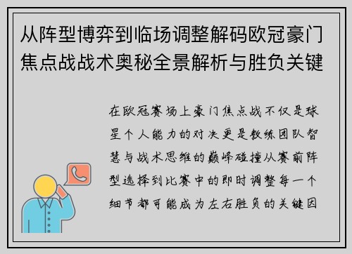 从阵型博弈到临场调整解码欧冠豪门焦点战战术奥秘全景解析与胜负关键 从阵型博弈到临场调整解码欧冠豪门焦点战战术奥秘全景解析与胜负关键