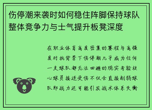 伤停潮来袭时如何稳住阵脚保持球队整体竞争力与士气提升板凳深度 伤停潮来袭时如何稳住阵脚保持球队整体竞争力与士气提升板凳深度