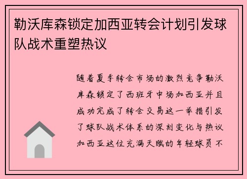 勒沃库森锁定加西亚转会计划引发球队战术重塑热议 勒沃库森锁定加西亚转会计划引发球队战术重塑热议