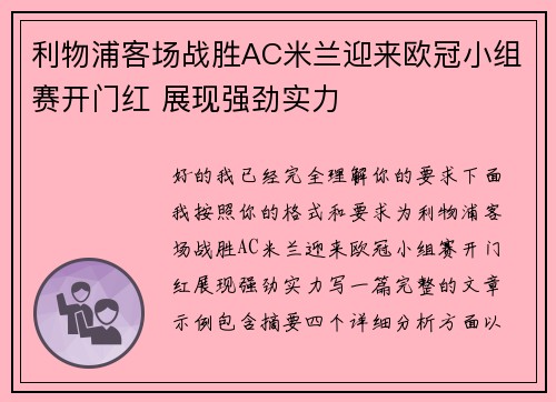 利物浦客场战胜AC米兰迎来欧冠小组赛开门红 展现强劲实力 利物浦客场战胜AC米兰迎来欧冠小组赛开门红 展现强劲实力