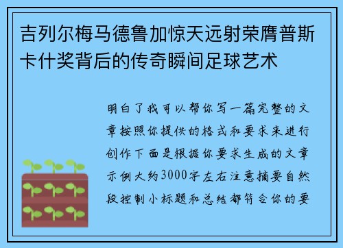 吉列尔梅马德鲁加惊天远射荣膺普斯卡什奖背后的传奇瞬间足球艺术