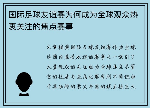国际足球友谊赛为何成为全球观众热衷关注的焦点赛事 国际足球友谊赛为何成为全球观众热衷关注的焦点赛事