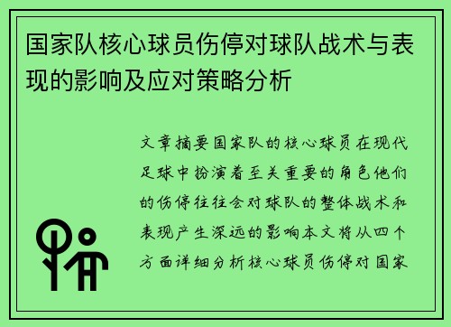 国家队核心球员伤停对球队战术与表现的影响及应对策略分析 国家队核心球员伤停对球队战术与表现的影响及应对策略分析
