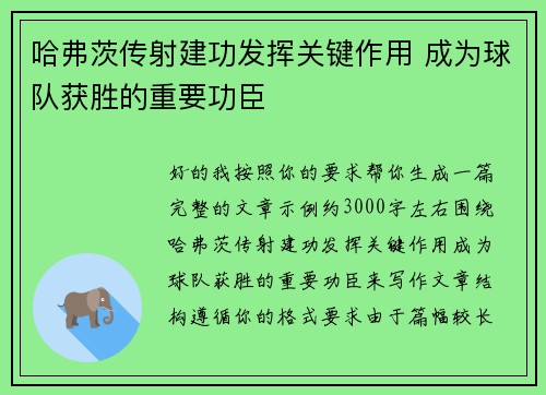 哈弗茨传射建功发挥关键作用 成为球队获胜的重要功臣 哈弗茨传射建功发挥关键作用 成为球队获胜的重要功臣