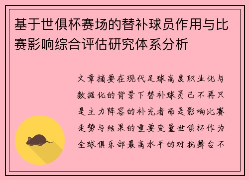 基于世俱杯赛场的替补球员作用与比赛影响综合评估研究体系分析
