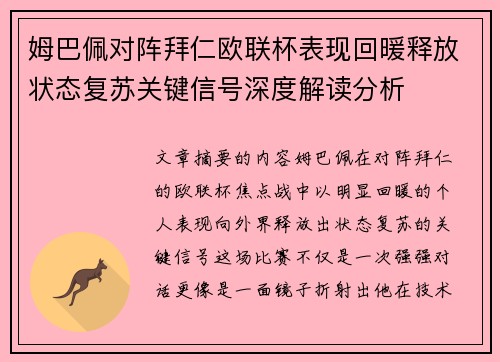 姆巴佩对阵拜仁欧联杯表现回暖释放状态复苏关键信号深度解读分析 姆巴佩对阵拜仁欧联杯表现回暖释放状态复苏关键信号深度解读分析