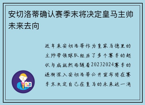 安切洛蒂确认赛季末将决定皇马主帅未来去向 安切洛蒂确认赛季末将决定皇马主帅未来去向
