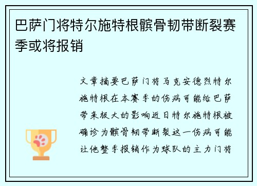 巴萨门将特尔施特根髌骨韧带断裂赛季或将报销 巴萨门将特尔施特根髌骨韧带断裂赛季或将报销