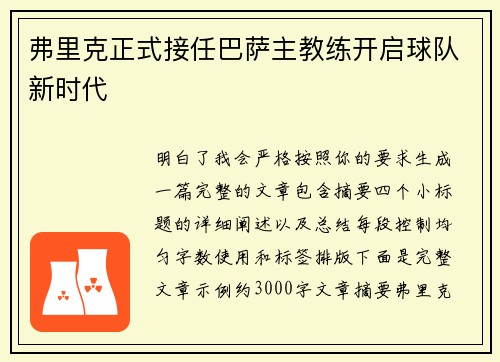 弗里克正式接任巴萨主教练开启球队新时代 弗里克正式接任巴萨主教练开启球队新时代