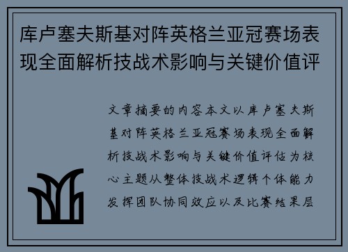 库卢塞夫斯基对阵英格兰亚冠赛场表现全面解析技战术影响与关键价值评估