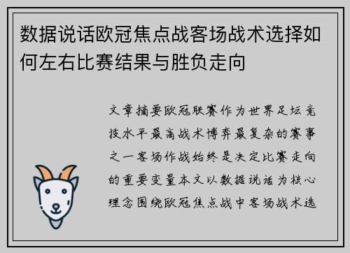 数据说话欧冠焦点战客场战术选择如何左右比赛结果与胜负走向 数据说话欧冠焦点战客场战术选择如何左右比赛结果与胜负走向