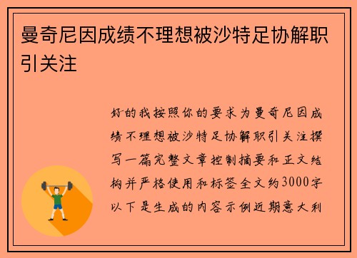 曼奇尼因成绩不理想被沙特足协解职引关注 曼奇尼因成绩不理想被沙特足协解职引关注