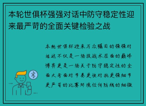 本轮世俱杯强强对话中防守稳定性迎来最严苛的全面关键检验之战
