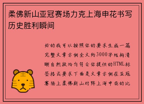 柔佛新山亚冠赛场力克上海申花书写历史胜利瞬间 柔佛新山亚冠赛场力克上海申花书写历史胜利瞬间