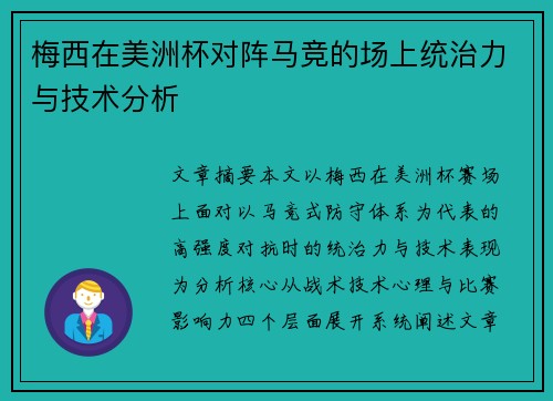 梅西在美洲杯对阵马竞的场上统治力与技术分析