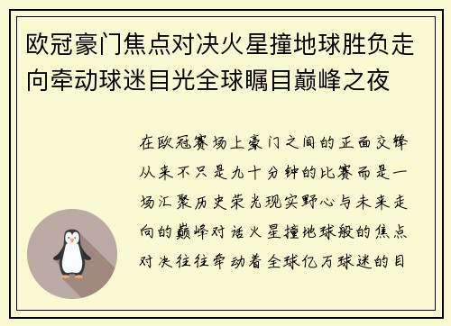 欧冠豪门焦点对决火星撞地球胜负走向牵动球迷目光全球瞩目巅峰之夜