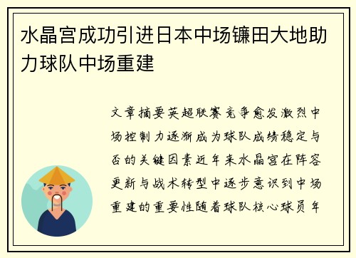 水晶宫成功引进日本中场镰田大地助力球队中场重建 水晶宫成功引进日本中场镰田大地助力球队中场重建