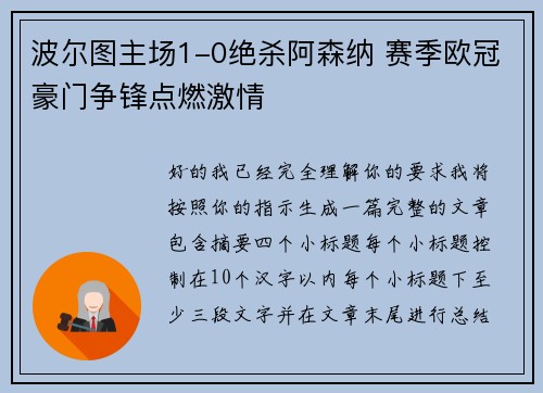 波尔图主场1-0绝杀阿森纳 赛季欧冠豪门争锋点燃激情