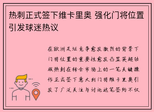 热刺正式签下维卡里奥 强化门将位置引发球迷热议